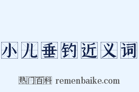 小儿垂钓近义词是什么意思的图片